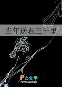 当年送君三千里