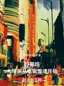 好莱坞:从电锯惊魂开始的大导演