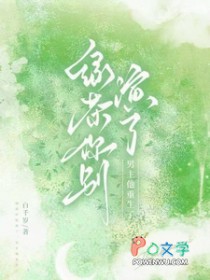 绿茶你别演了,男主他重生了